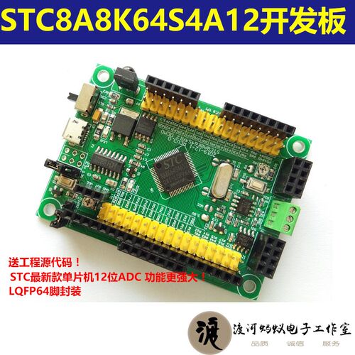 STC8A8K64S4A12开发板 STC8A8K综合开发板 STC8系列开发板 51开发