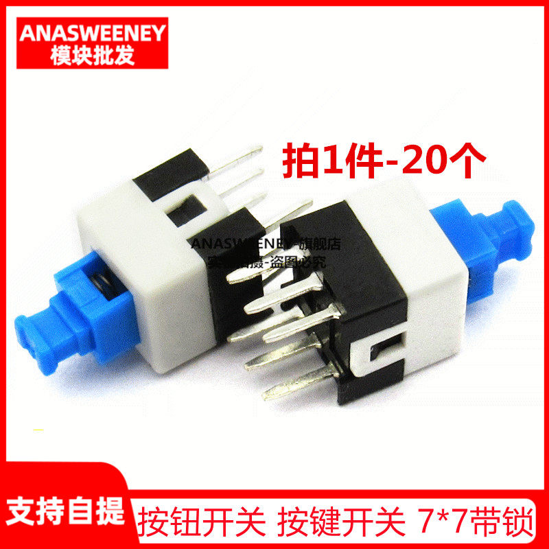 按钮开关 按键开关 7*7带锁开关 7X7有锁 7*7MM自锁6脚开关 20个,搬运/仓储/物流设备,机械式停车设备（立体停车库）,淘宝优惠券,粉丝福利购,淘宝优惠卷