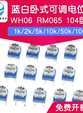 WH06 蓝白电位器104卧式1k/2k/5k/10k/50k/100k/ 可调电阻RM065