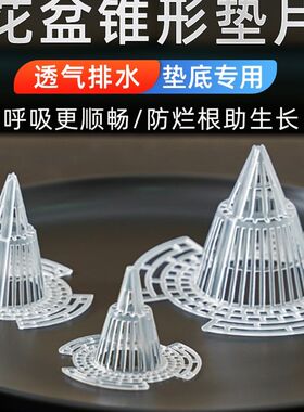 花盆孔锥形垫片防烂根防漏水漏土透气底部锥形塑料垫底网片园艺用