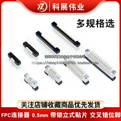 FFC/FPC连接器 0.5mm 带锁立式贴片 交叉错位脚4/8/10/24~60P