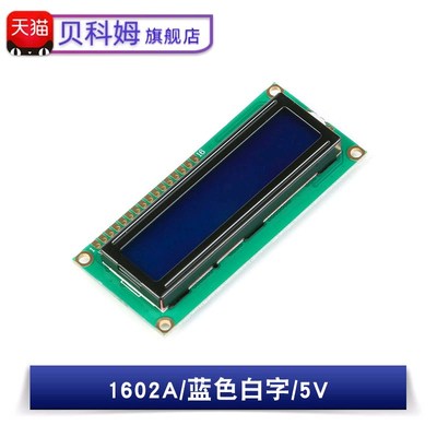 LCD1602A 蓝屏黄绿屏带背光 LCD显示屏 5V液晶屏幕 贝科姆