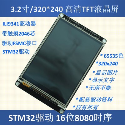 3.2寸液晶屏TFT 带电阻触摸屏 ILI9341 送STM32源代码