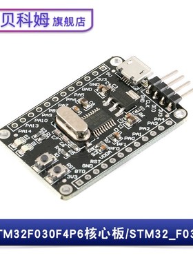STM32F030F4P6核心板 开发嵌入式单片机/M0内核ARM系统学习板