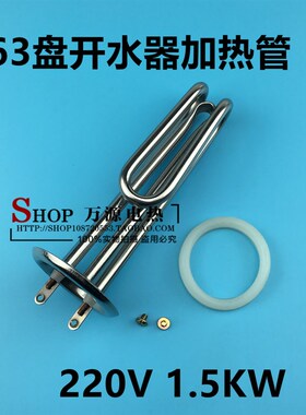 63盘开水器加热管热水器电热管220V 1.5KW 发热管220V1500瓦