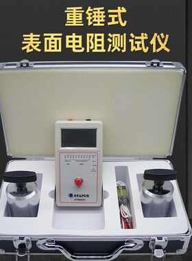 OT6083重锤式表面电阻测试仪 表面阻抗测试仪 防静电测试仪