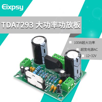 TDA7293单声道功放板 100W超大功率 超宽电源 AC双12~32V