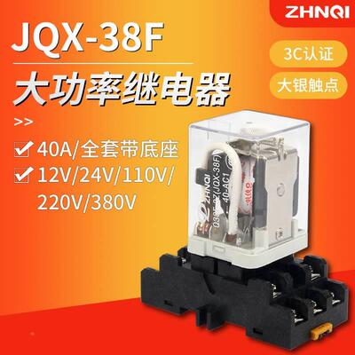 中间继电器交流220V大功率JQX-38F大电流40A电磁开关AC380VDC24v*