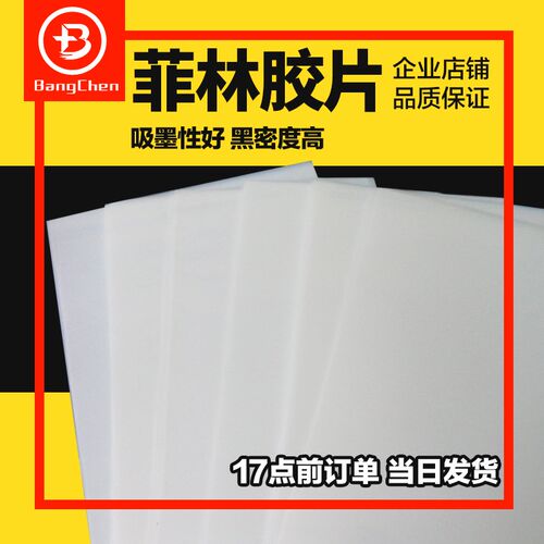 菲林胶片喷墨打印制版pcb晒版丝网印刷滴胶印花全透明防水pet胶片