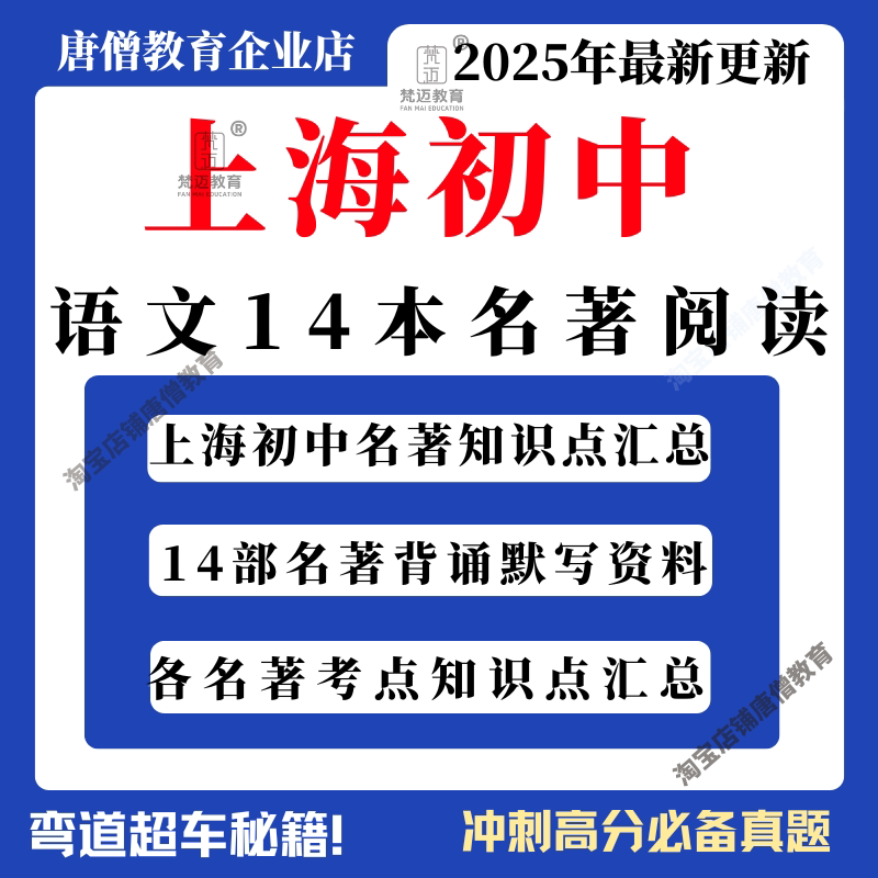 2025年上海初中语文14本必读名著知识梳理考点练习综合运用电子版上海初中语文名著阅读导读考点精练