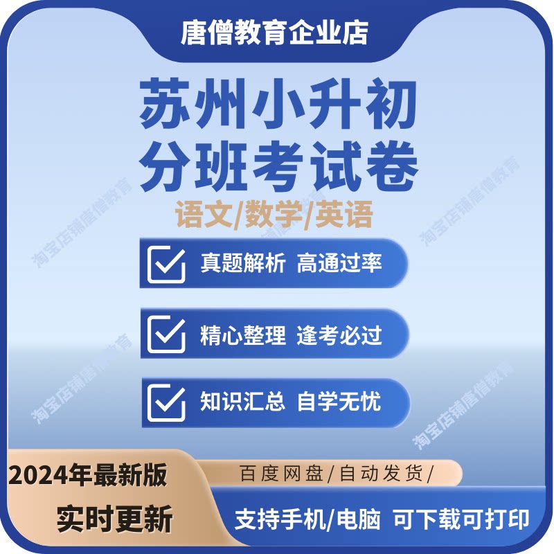 苏州小升初分班考试卷电子版江苏省语文数学英语科学试题模拟卷资料分班考电子版