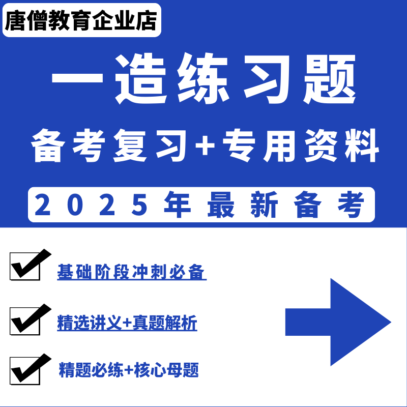 2025年一造练习题电子版一造章节练习题一级造价练习题一造2025年题库一级建造师历年真题题库建筑市镇府电水利