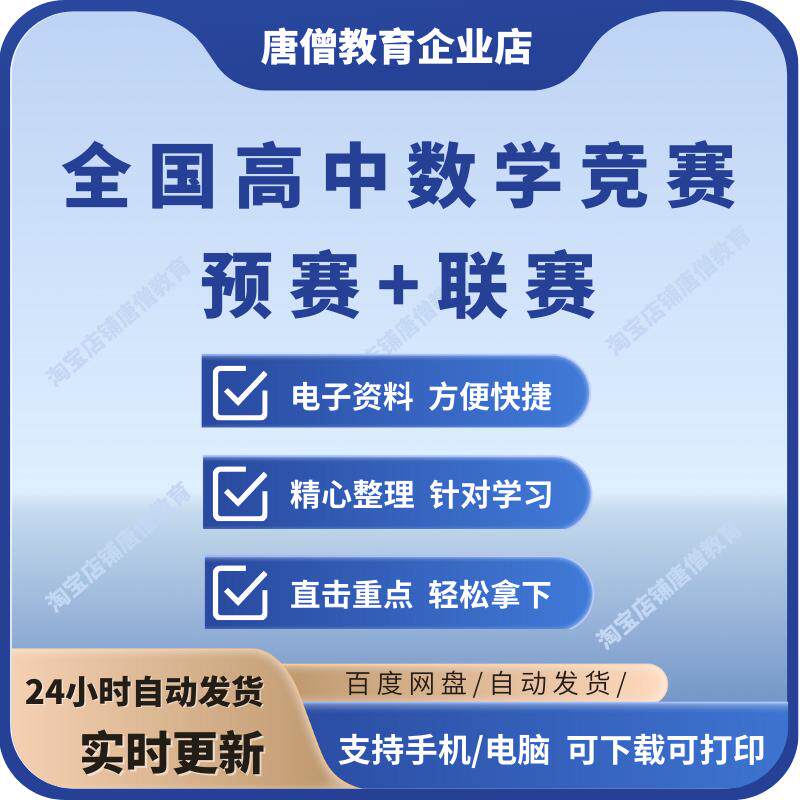 全国高中数学竞赛预赛试题分类精编联赛模拟试题精选含答案解析历年真题资料电子版