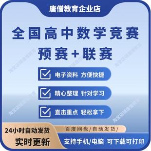 全国高中数学竞赛预赛试题分类精编联赛模拟试题精选含答案解析历年真题资料电子版