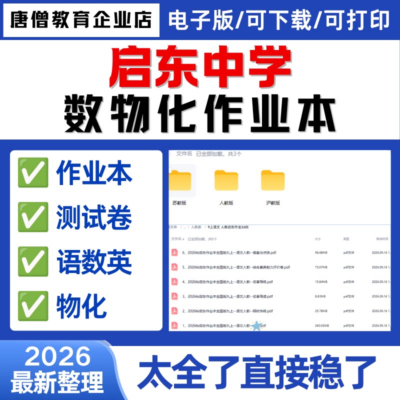 2026秋上启东中学作业本电子版七八九年级上下册数学物理化学电子版试题PDF试题电子版资料适用于人教版初中教材