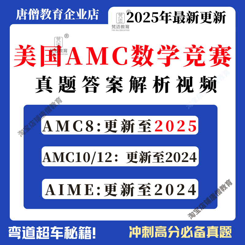 2025年美国AMC数学竞赛备考AMC8/AMC10/AMC12小学历年真题