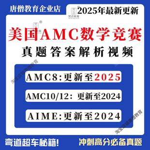 2025年美国AMC数学竞赛备考AMC8/AMC10/AMC12小学历年真题答案解析电子版资料