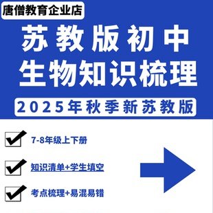 2025年秋季新苏教版初中生物七八年级初一二上下册核心考点必背教师版学生版填空挖空知识点总结归纳梳理易错易混电子版