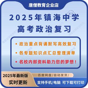 2025镇海中学高考政治复习资料电子版浙江镇海中学高三内部政治复习资料政治知识点背诵默写重点考点