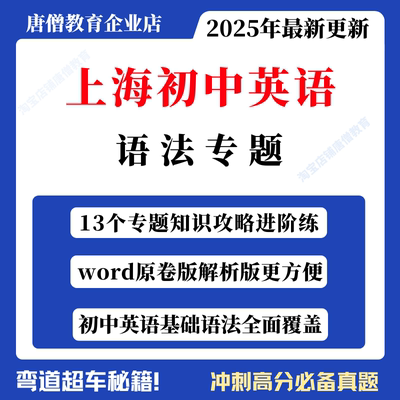 上海初中英语语法专项训练考点专题攻略13个专题对应模考题训练电子版初中英语基础语法专题练习题英语语法全解