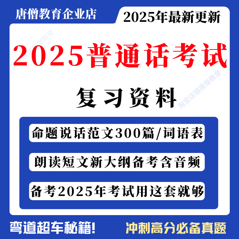 2025年普通话考试考试资料电子版普通话考试真题命题说话朗读短文范文词语表新大纲含音频普通话考试冲刺资料
