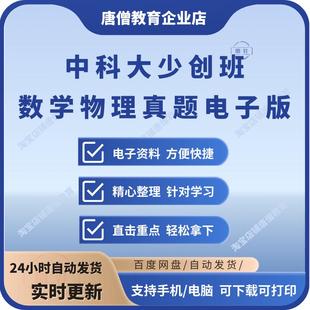 中科大少创班真题电子版2025中科大少创班高中数学物理竞赛华清园基础拔高冲刺集训班