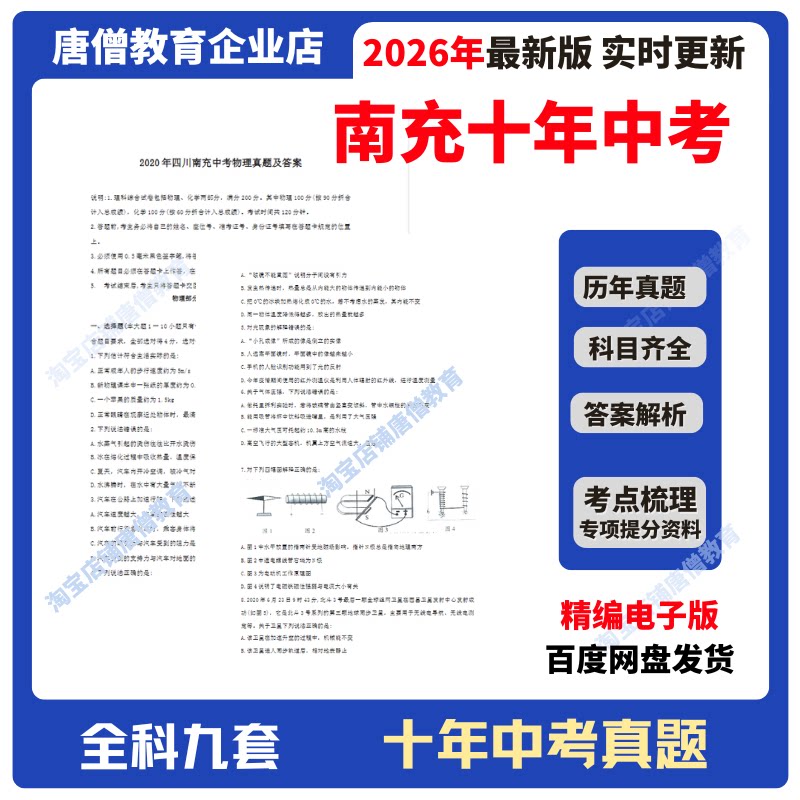 2026年四川省南充市十年中考真题试卷九科必刷题精编电子版十年语数英政史地物化生真题含答案解析复习资料电子版