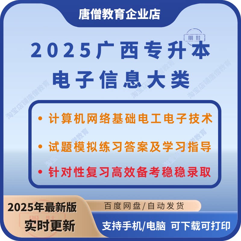 2025年广西专升本电子信息大类料计算机网络基础复习资料电子版广西专升本复习资料2025计算机专业复习题库电工电子技术试题