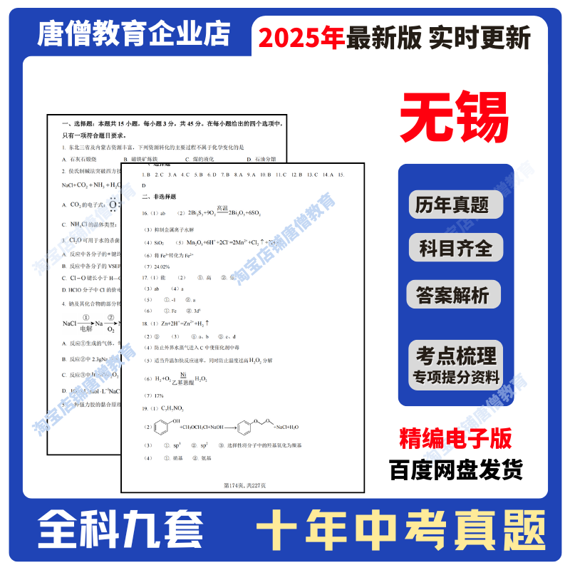 2025年江苏省无锡市十年中考真题试卷九科必刷题精编十年语数英政史地物化生真题含答案解析复习资料初中必刷卷电子版