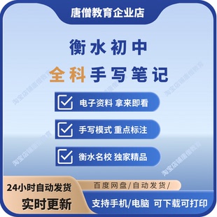 衡水中学初中各科手写笔记电子版衡水初中语数英物化生史地政学霸手写笔记