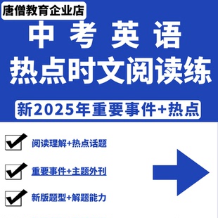 2025年初中中考英语热点新时文阅读理解重要事件主题外刊精读练习题训练真题电子版