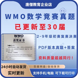 2025WMO数学竞赛真题+答案2-9年级世奥赛真题选拔赛初赛复赛决赛