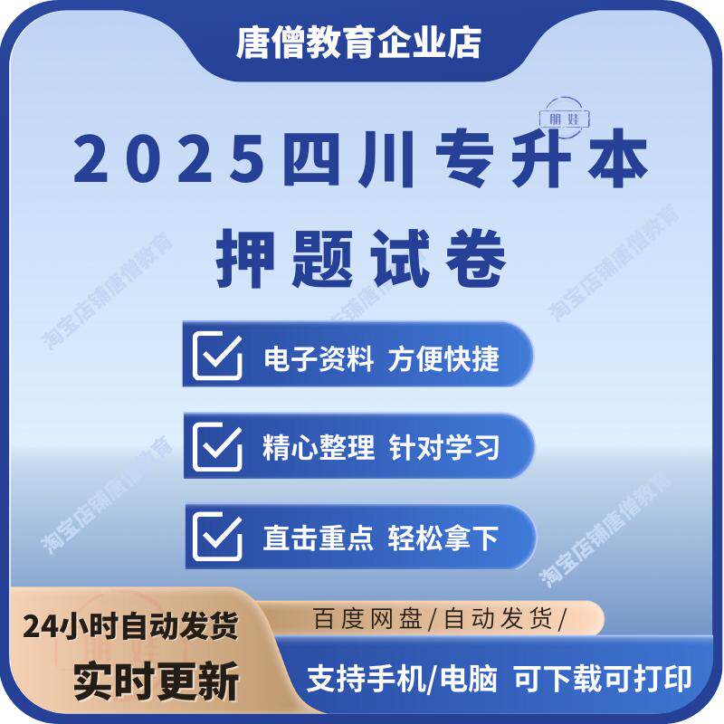 2025四川专升本押题卷电子版四川省专升本语文数学英语计算机模拟题文科真题