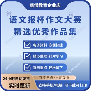 语文报杯作文大赛优秀作品集电子版语文报杯全国中学生新作文大赛精选优秀作品集教育部白名单赛事