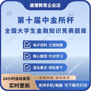 第十届中金所杯题库全国大学生金融知识竞赛资料的电子版