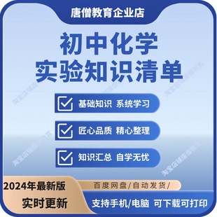 初中化学实验知识清单电子版基础必备课前诵读常用仪器基本操作点电子版