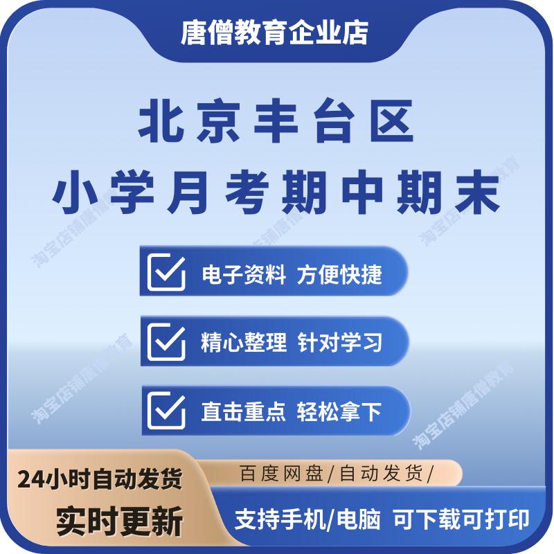 北京丰台区小学一二三四五六年级月考期中期末真题模拟单元测试卷电子版
