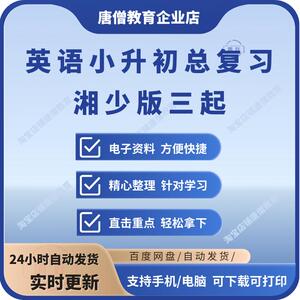 2025湘少版点英语小升初总复习湘少版三起点小升初英语专题训练真题模拟试卷电子版