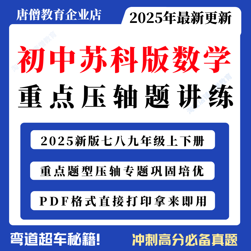 2025新秋季苏教苏科版初中数学重难点专项专题培优提升强化知识压轴题练习题讲义初一初二初三七八九年级上下册教师版学生版电子版