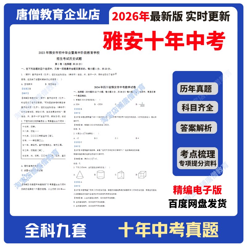 2026年四川省雅安市十年中考真题试卷九科必刷题精编电子版十年语数英政史地物化生真题含答案解析复习资料电子版