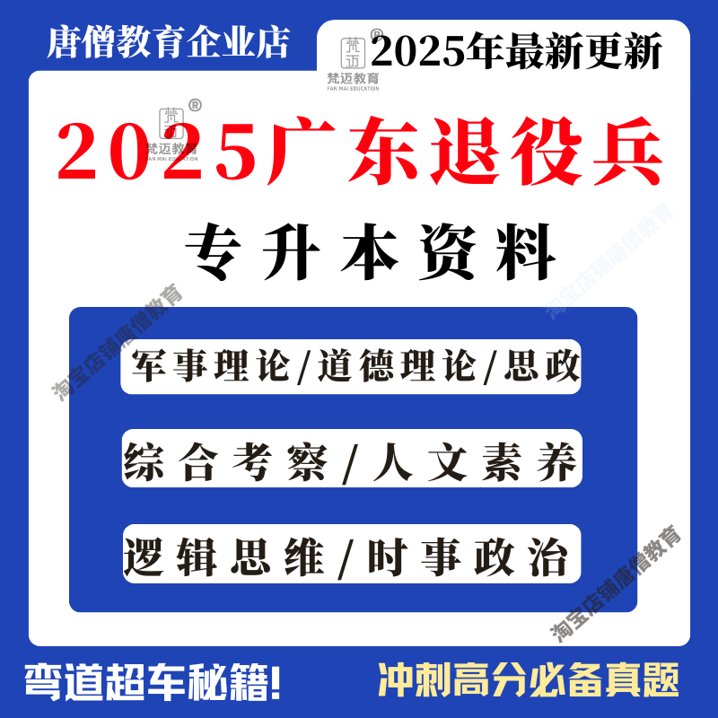 2025广东退役士兵专升本资料电子版退役士兵专升本广东综合考察军事文学常识时政热点逻辑判断题库电子版