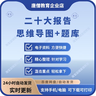 二十大报告题库思维导图资料整理电子资料包二十届三中全会题库汇编资料电子版