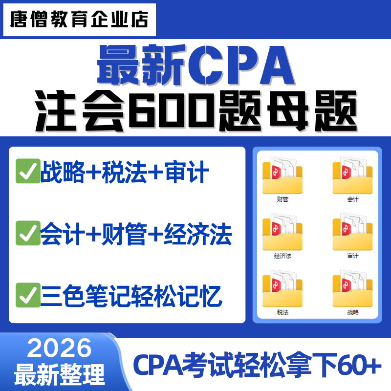 cpa600母题电子版2026年注会考试600母题资料注册会计师必刷题cpa会计600母题最新cpa注会600题母题电子版CPA考试资料审计战略税法