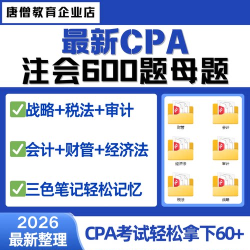 cpa600母题电子版2026年注会考试600母题资料注册会计师必刷题cpa会计600母题最新cpa注会600题母题电子版CPA考试资料审计战略税法