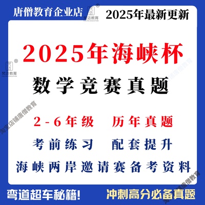 2025年海峡杯备考资料二三四五六年级海峡杯数学竞赛历年真题海峡两岸数学邀请赛23456年级真题海峡两岸数学邀请赛电子版