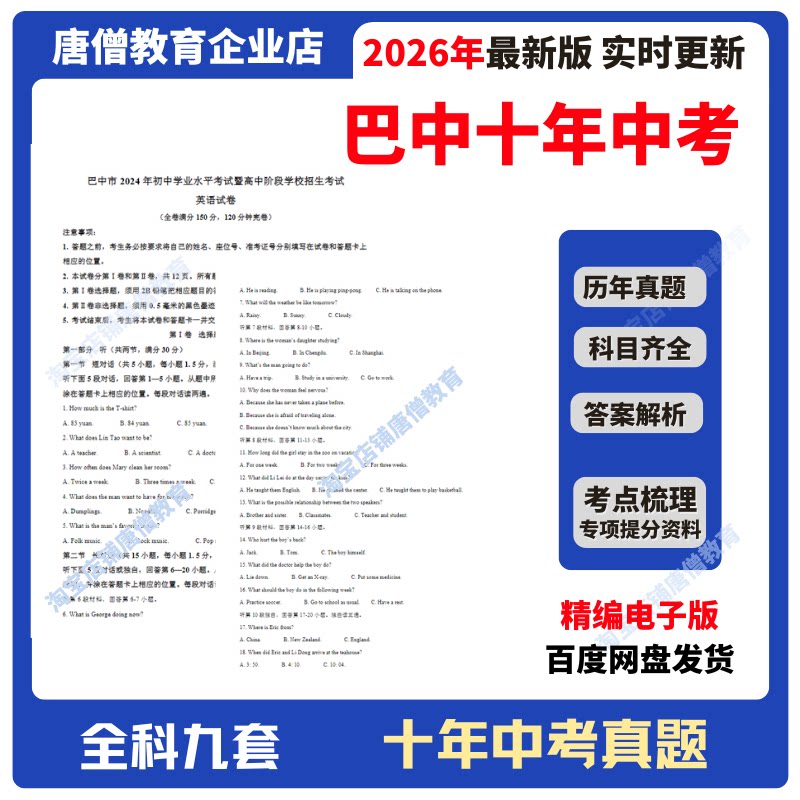 2026年四川省巴中市十年中考真题试卷九科必刷题精编电子版十年语数英政史地物化生真题含答案解析复习资料电子版