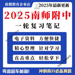2025南师大附中化学一轮复习学案学霸笔记电子版江苏南京师范大学附属中学校内化学复习资料约170页