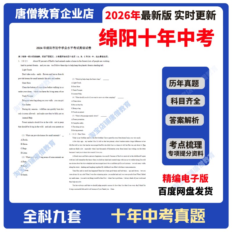 2026年四川省绵阳市十年中考真题试卷九科必刷题精编电子版2016-2025十年语数英政史地物化生真题含答案解析复习资料电子版