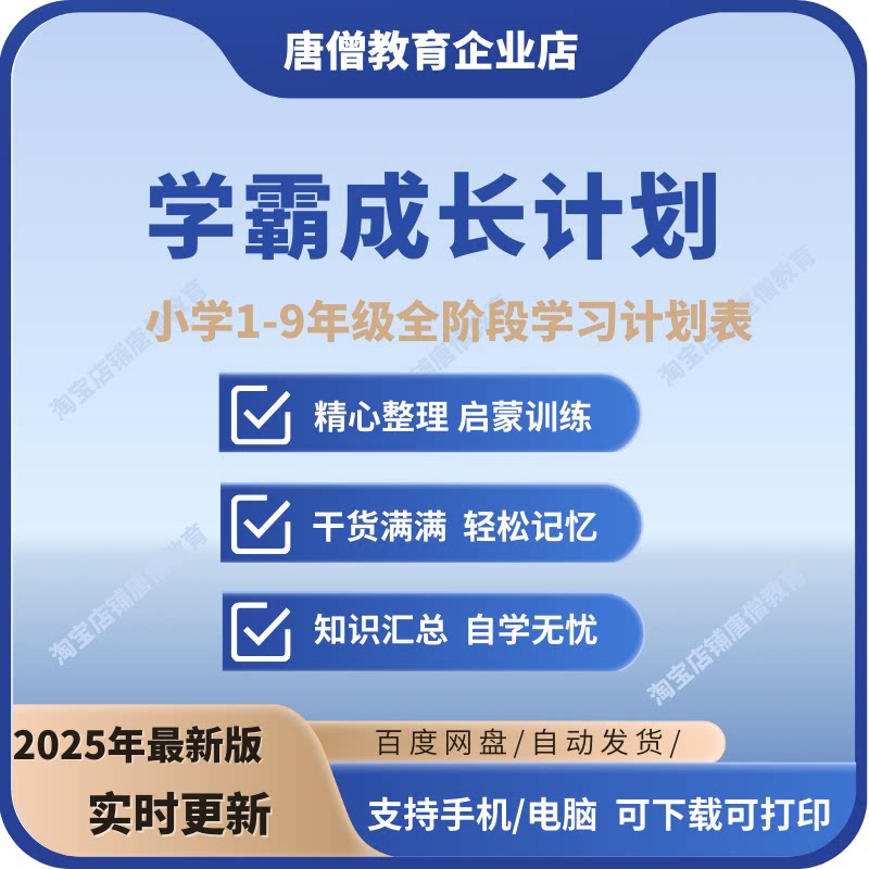 学霸成长计划小学1-9年级全阶段学习计划表电子版