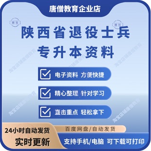 2025陕西省退役士兵大学生免试专升本职业技能测试资料专升本备考电子版资料